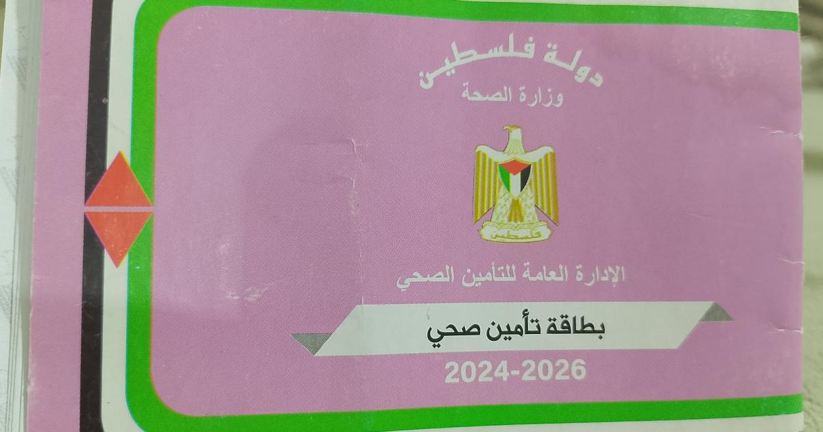 إصدار 12,195 بطاقة تأمين صحي حكومي جديدة منذ بداية 2026