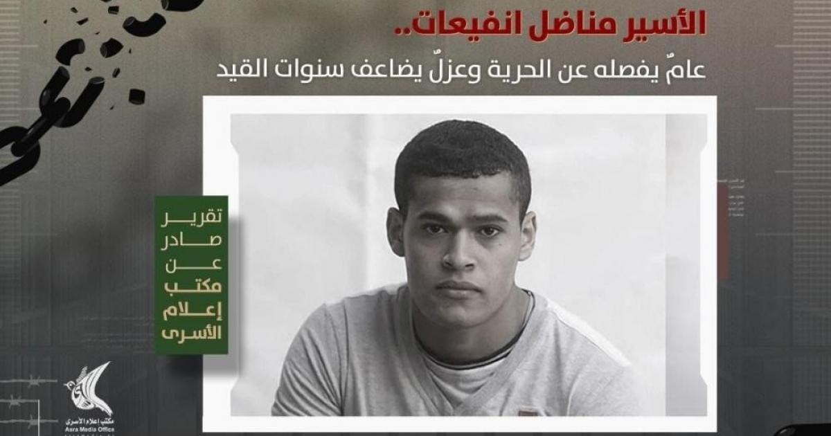 تدهور الوضع الصحي للأسير مناضل انفيعات بعد نقله للعزل الانفرادي