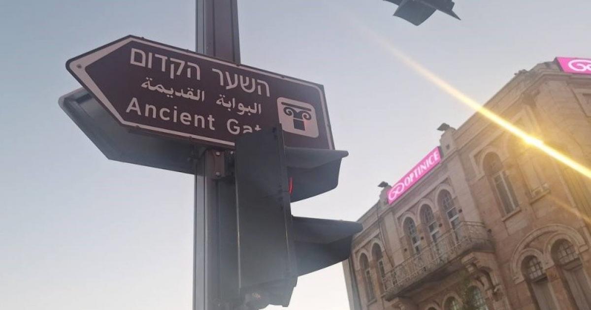محافظة القدس تحذّر .. الاحتلال يستبدل اسم "باب العامود" بـ"البوابة القديمة"