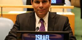 مندوب اسرائيل في الامم المتحدة 
