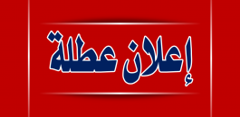 رسمياً الحكومة تعلن الخميس عطلة لمناسبة المولد النبوي الشريف