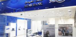 البنك العربي والقضية المرفوعة ضده في نيويورك 