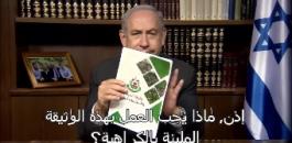 نتنياهو يمزق وثيقة حماس 