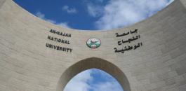 رفع الاقساط الجامعية في جامعة النجاح 