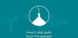 تطبيق أوقات الصلاة
