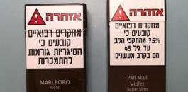 توحيد علب السجائر في اسرائيل 