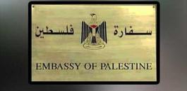 سفارات فلسطين 
