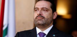 مسؤول سعودي: الحريري هو من يقرر عودته إلى لبنان