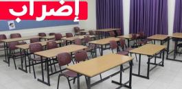 اضراب في المدارس الفلسطينية 