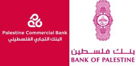 بنك فلسطين والبنك التجاري 