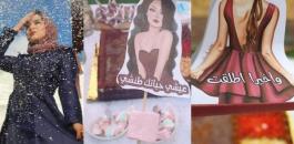 .فتاة فلسطينية تقيم حفل شواء احتفاء بطلاقها 