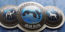 شراء حصة آل الحريري في البنك العربي 