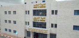 عدم ترخيص اي كلية طبية في فلسطين 