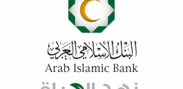 البنك الإسلامي العربي يعلن عن طرح أسهم للاكتتاب
