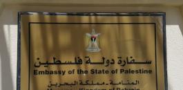 سفارة فلسطين في البحرين 