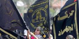 حركة الجهاد الاسلامي وقطاع غزة وتاجيل الانتخابات