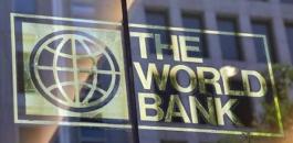 البنك الدولي والاقتصاد الفلسطيني