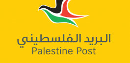 البريد الفلسطيني