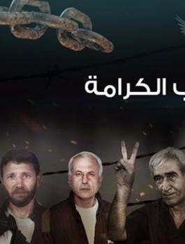 اضراب الاسرى