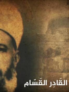 الشهيد عز الدين القسام 