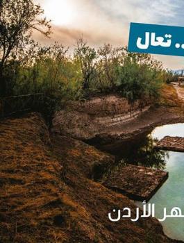 "مشان الله.. تعال".. إعلان لجذب السياح يثير غضب الأردنيين