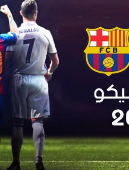كلاسيكو ريال مدريد وبرشلونة 