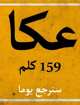 إشارات مرورية رمزية بأسماء المدن والقرى المهجرة برام الله