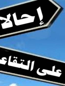 التقاعد المبكر 