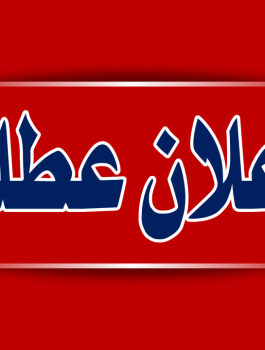 عطل رسمية في فلسطين 