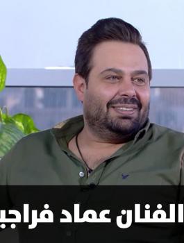 عماد الفراجين وقانون الضمان الاجتماعي 