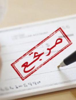 كل ساعة عمل.. شيكات مرتجعة بـ 658 ألف دولار في بنوك فلسطين