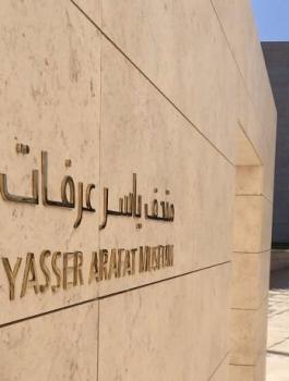 متحف ياسر عرفات