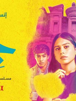 مسلسل الجن 