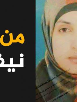 المخابرات تكشف ملابسات مقتل نيفين العواودة 