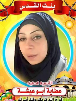الاسيرة عطايا ابو عيشة 