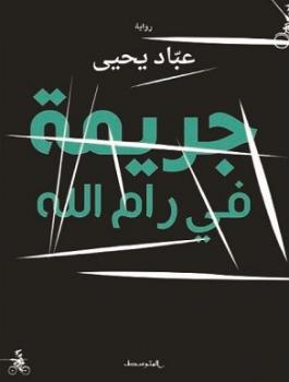 ضبط رواية جريمة في رام الله 