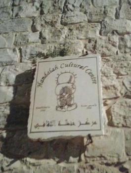 مركز حنظلة الثقافي 