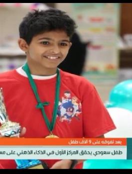 الطفل السعودي الأذكى في العالم 