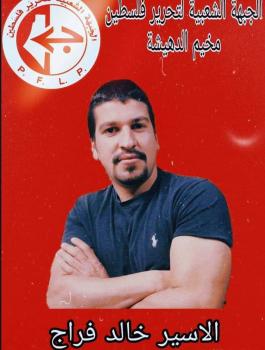 الاسير خالد فراج 