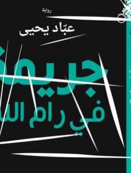 رواية جريمة في رام الله