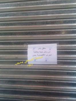 إغلاق مطعم في جنين