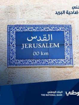 البنك الوطني في القدس