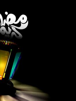 خلفيات شهر رمضان,جديدة (2)