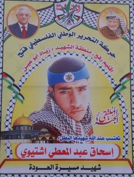 تسليم جثمان الشهيد اسحاق اشتيوي 