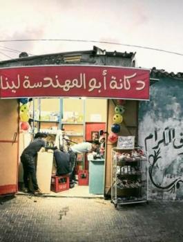 دكانة ابو المهندسة لينا في غزة 