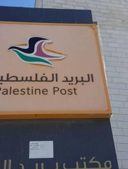 البريد الفلسطيني