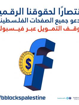 عقوبات فيسبوك والفلسطينيين 