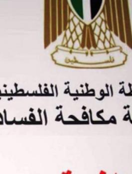 مكافحة الفساد ى