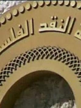 سلطة النقد 