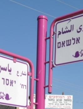 ازالة لافتة تحمل اسم ياسر عرفات